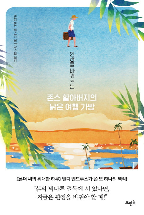 존스 할아버지의 낡은 여행 가방(인생을 바꿔 주는)