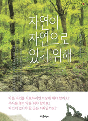 자연이 자연으로 있기 위해(함께하는 세상 3)(양장본 HardCover)