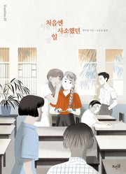 처음엔 사소했던 일(Vivavivo 37)