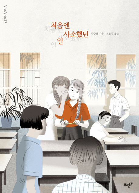 처음엔 사소했던 일(Vivavivo 37)