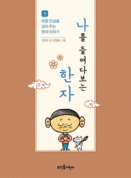 나를 들여다보는 한자(바른 인성을 길러 주는 한자 이야기 1)