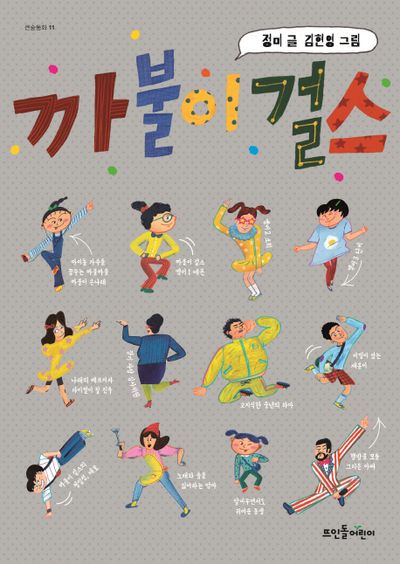 까불이 걸스(큰숲동화 11)