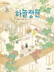 하늘정원(뜨인돌 그림책 58)(양장본 HardCover)