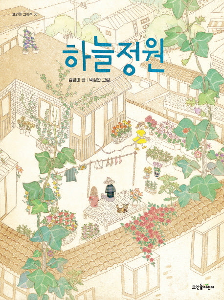 하늘정원(뜨인돌 그림책 58)(양장본 HardCover)