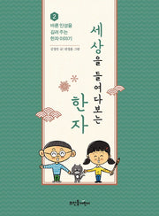 세상을 들여다보는 한자(바른 인성을 길러 주는 한자 이야기 2)