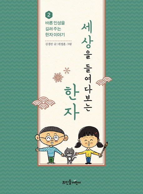 세상을 들여다보는 한자(바른 인성을 길러 주는 한자 이야기 2)