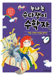 누나는 수다쟁이 수학자 4: 소수와 분수의 연산(양장본 HardCover)