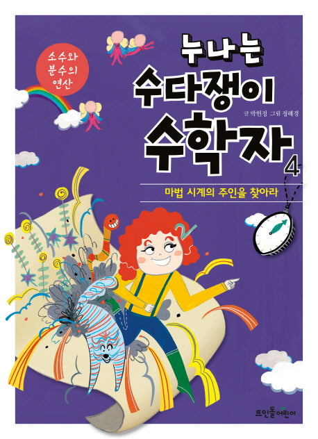 누나는 수다쟁이 수학자 4: 소수와 분수의 연산(양장본 HardCover)