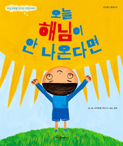 오늘 해님이 안 나온다면(뜨인돌 그림책 59)(양장본 Hardcover)