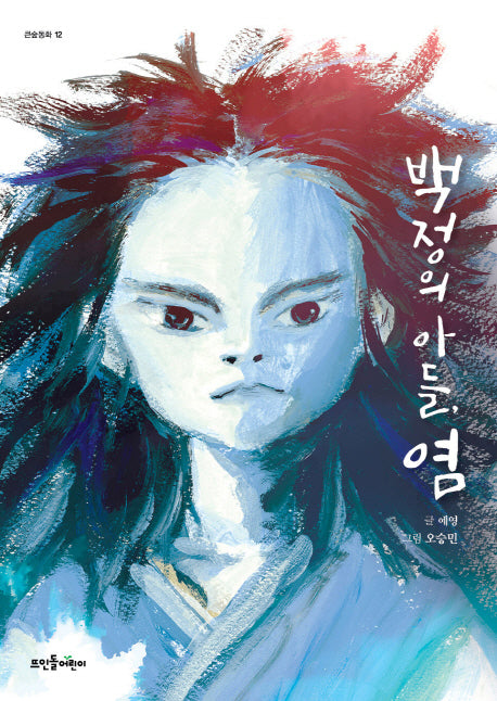 백정의 아들, 염(큰숲동화 12)