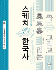 쓱 그리고 후루룩 읽는 스케치 한국사