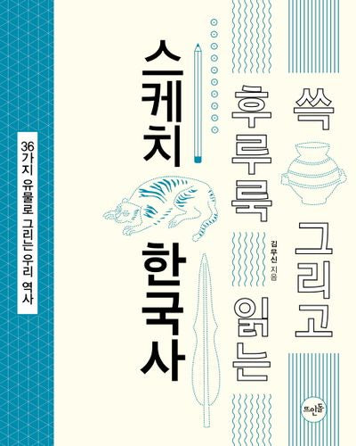 쓱 그리고 후루룩 읽는 스케치 한국사