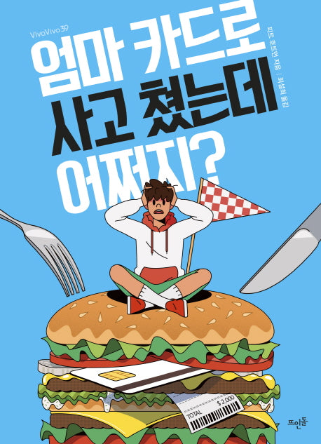 엄마 카드로 사고 쳤는데 어쩌지?(Vivavivo 39)
