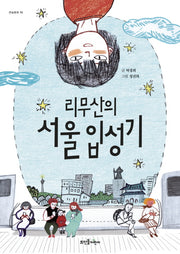 리무산의 서울 입성기(큰숲동화 13)