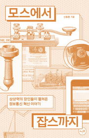 모스에서 잡스까지