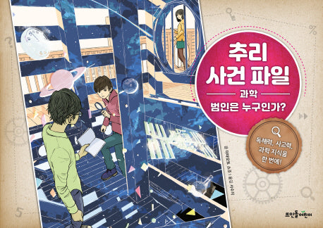추리 사건 파일 1: 과학