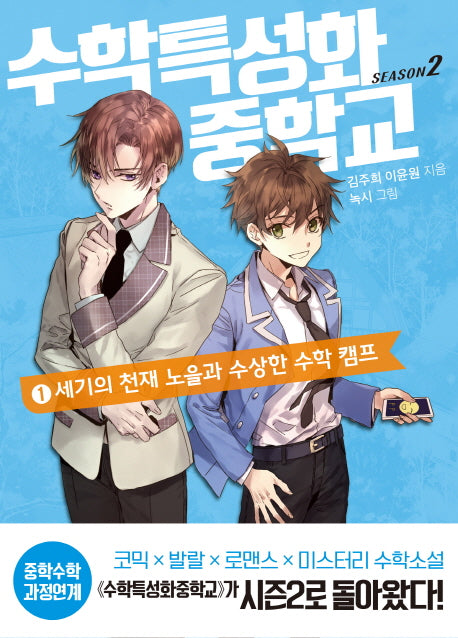 수학특성화중학교 시즌2 1: 세기의 천재 노을과 수상한 수학 캠프