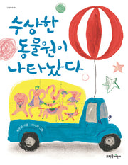 수상한 동물원이 나타났다(넝클동화 11)