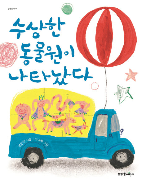 수상한 동물원이 나타났다(넝클동화 11)