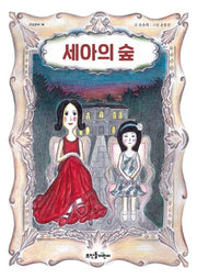 세아의 숲(큰숲동화 14)
