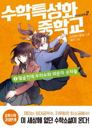 수학특성화중학교 시즌2 2: 얼굴천재 무리수와 의문의 숫자들