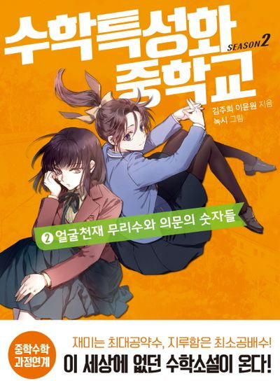 수학특성화중학교 시즌2 2: 얼굴천재 무리수와 의문의 숫자들