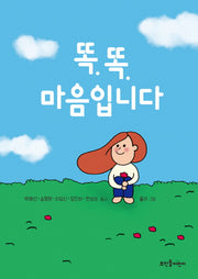 똑똑, 마음입니다