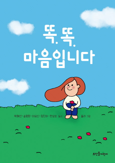 똑똑, 마음입니다