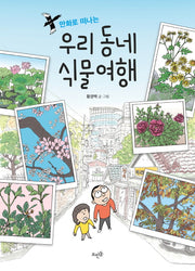 우리 동네 식물여행(만화로 떠나는)