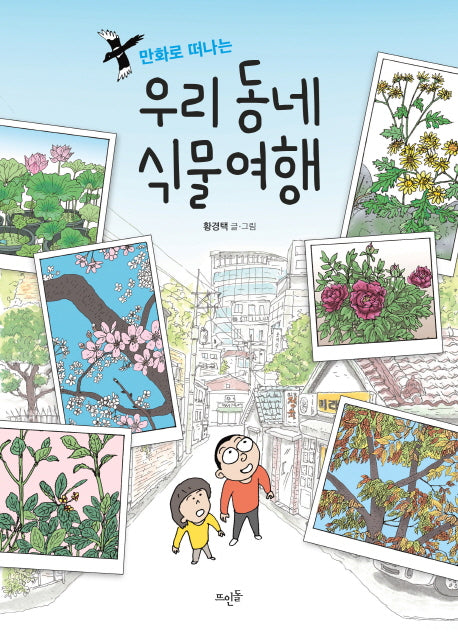 우리 동네 식물여행(만화로 떠나는)
