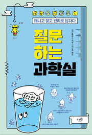질문하는 과학실