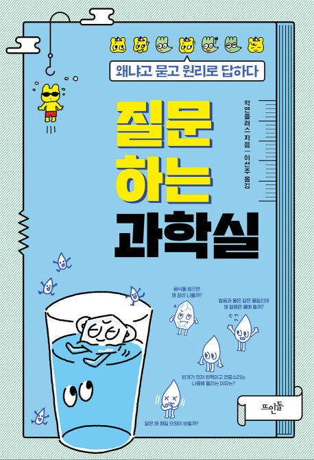 질문하는 과학실