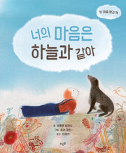 너의 마음은 하늘과 같아(양장본 Hardcover)