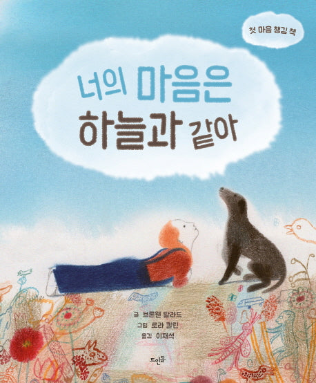 너의 마음은 하늘과 같아(양장본 Hardcover)