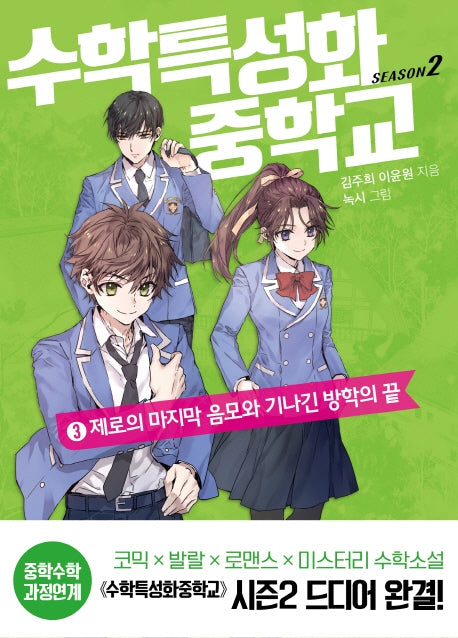 수학특성화중학교 시즌2 3: 제로의 마지막 음모와 기나긴 방학의 끝