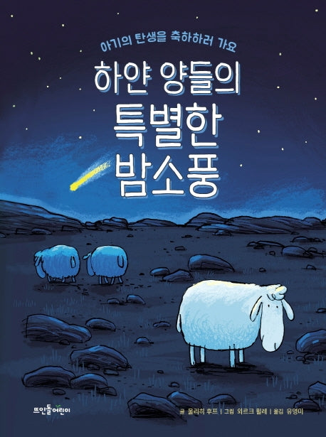 하얀 양들의 특별한 밤소풍(양장본 HardCover)