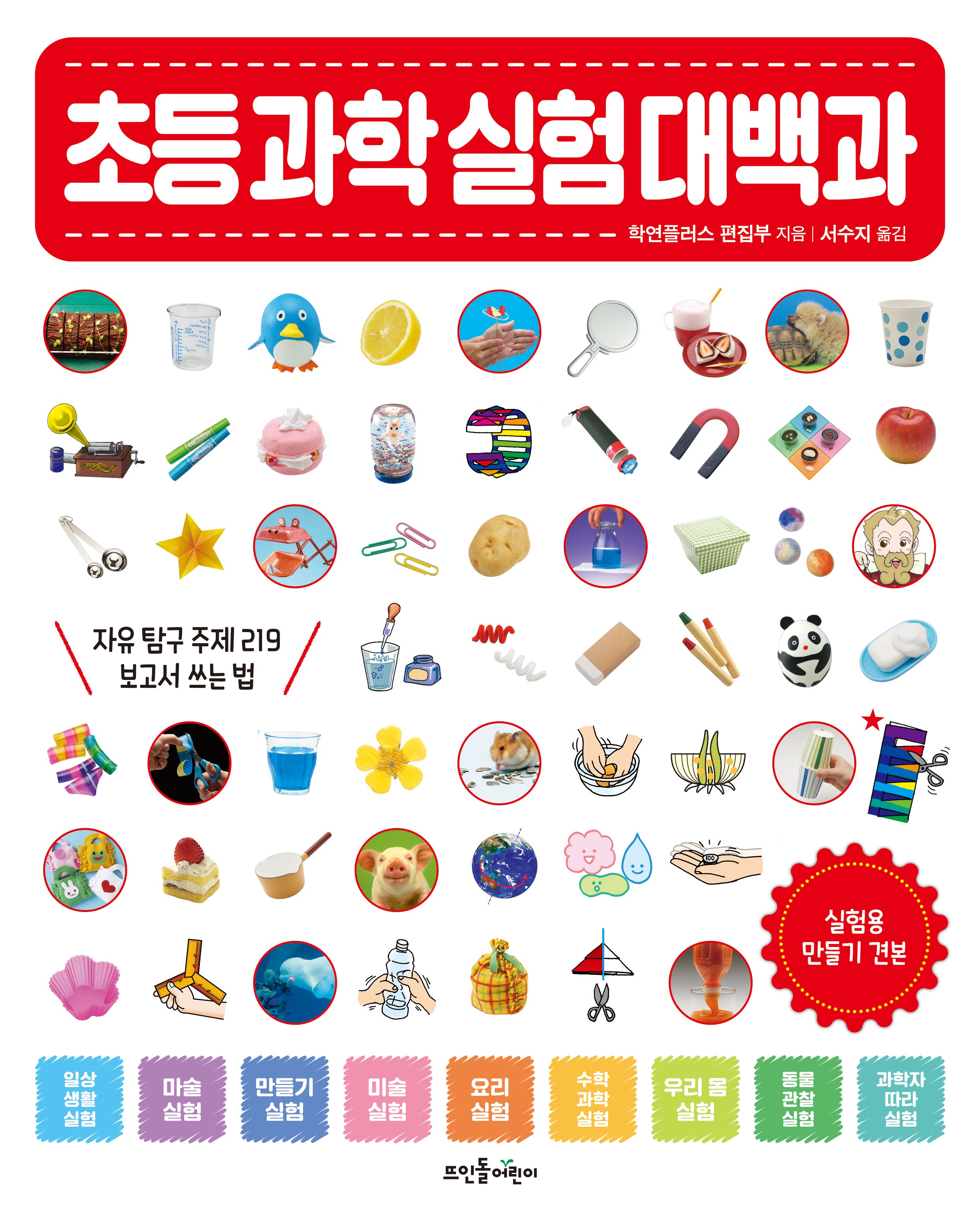 초등 과학 실험 대백과