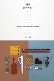 나의 문구 여행기(양장본 Hardcover)