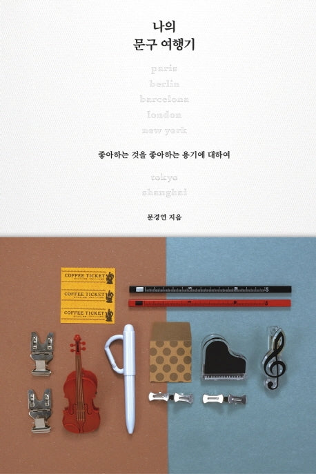 나의 문구 여행기(양장본 Hardcover)