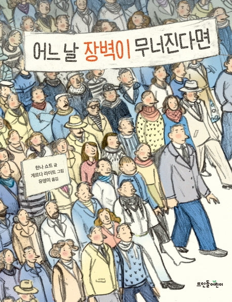 어느 날 장벽이 무너진다면(양장본 HardCover)