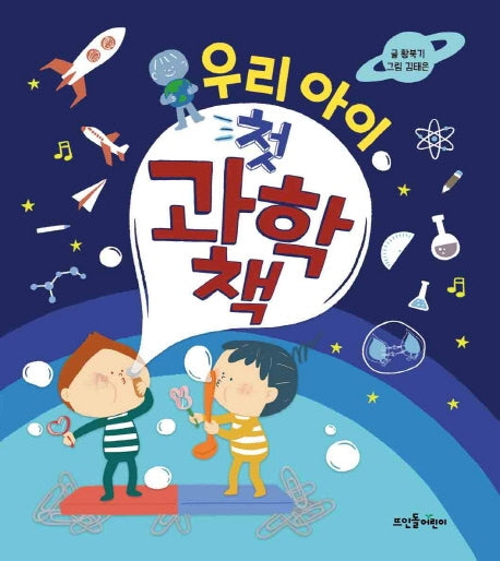 우리 아이 첫 과학책(양장본 Hardcover)