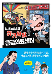 의사 노빈손과 위기일발 응급의료센터(노빈손이 알려주는 전문가의 세계 3)