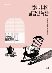 할아버지의 달콤한 유산(Vivavivo 41)