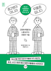 중2병이 아니라 우울증입니다