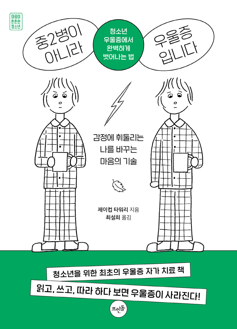 중2병이 아니라 우울증입니다