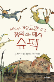 세상에서 가장 교양 있고 품위 있는 돼지 슈펙(양장본 Hardcover)