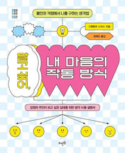 알고 싶어, 내 마음의 작동 방식(마음이 튼튼한 청소년)