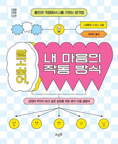 알고 싶어, 내 마음의 작동 방식(마음이 튼튼한 청소년)