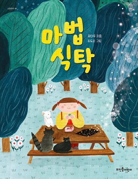 마법 식탁(넝쿨동화 14)