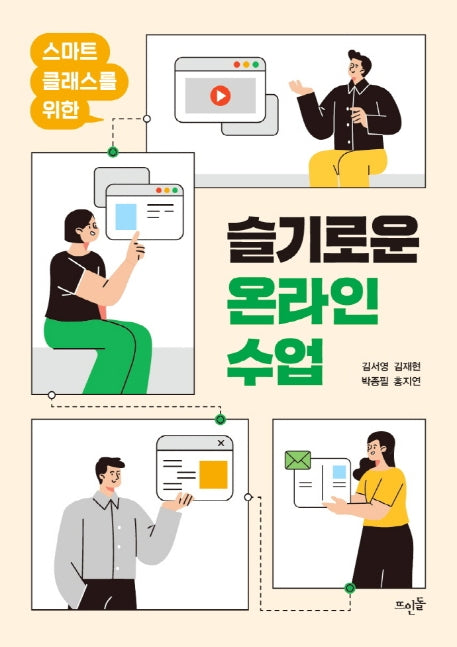 슬기로운 온라인 수업(스마트 클래스를 위한)